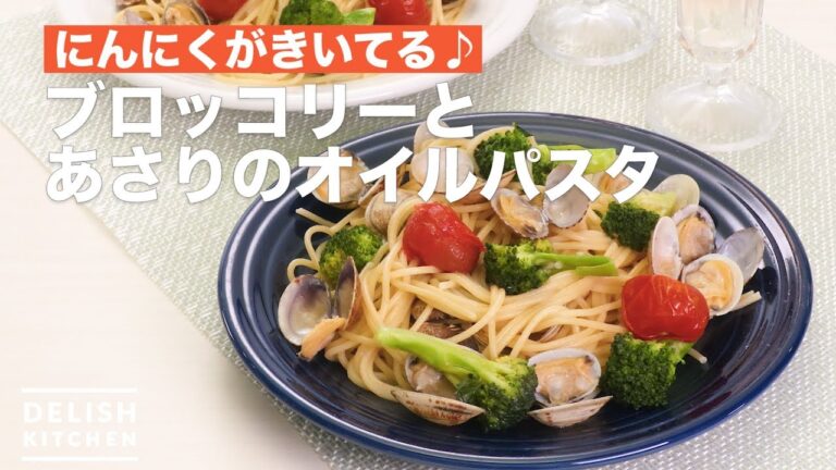 にんにくがきいてる♪ブロッコリーとあさりのオイルパスタ　｜　How To Make Clams and broccoli of oil pasta