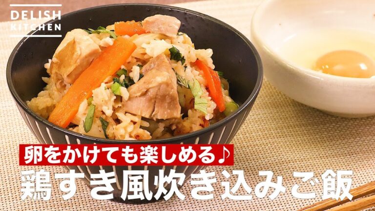 卵をかけても楽しめる♪鶏すき風炊き込みご飯　｜　How To Make Chicken Plowed Rice Cooked Rice