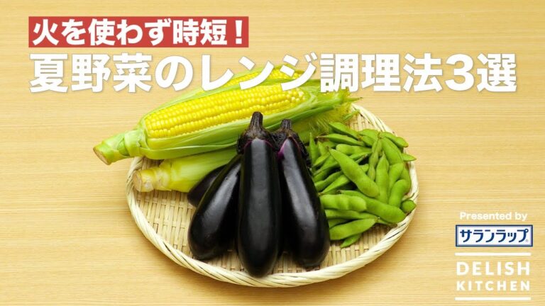 火を使わず時短！夏野菜のレンジ調理法3選｜How To Cook Egg Plants, Corn, And Green Soybeans With Microwave