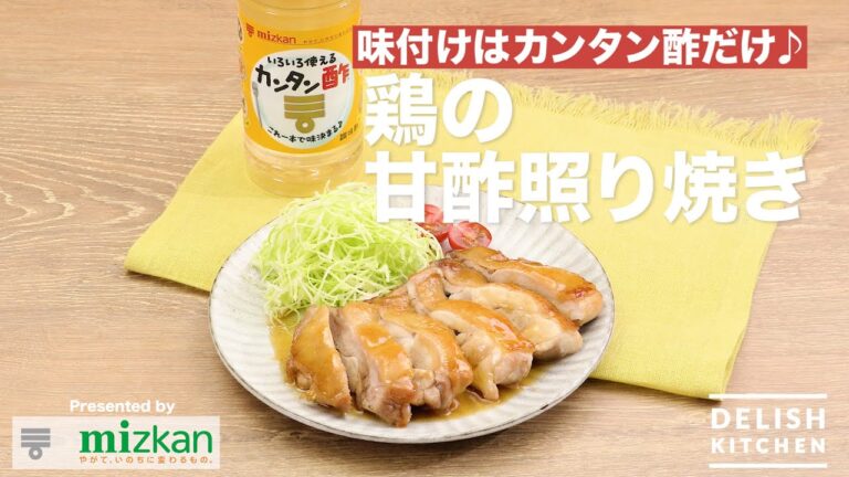 味付けはカンタン酢だけ♪鶏の甘酢照り焼き｜　How To Make Sweet And Sour Teriyaki Chicken with ”Kantansu”