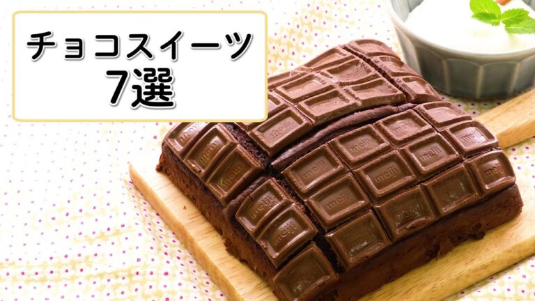 【おうちバレンタインにも】チョコスイーツ7選【週末おやつ】