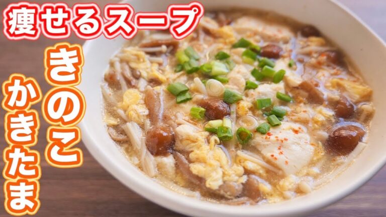 【１０分で作れる痩せスープ】ヘルシーなのにこの美味しさ！とろとろきのこかきたまスープの作り方【kattyanneru】