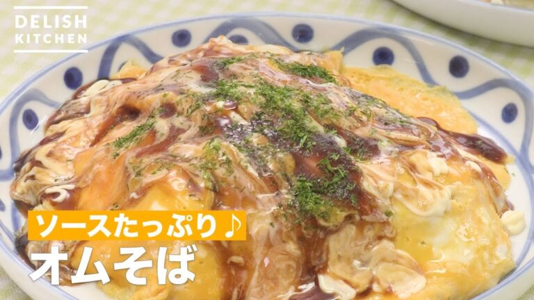 ソースたっぷり♪オムそば　｜　How To Make omelette noodles