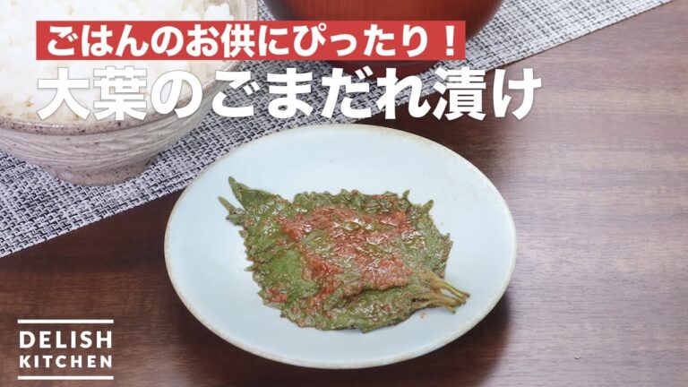 【箸が止まらない！ごはんのお供】大葉のごまだれ漬け