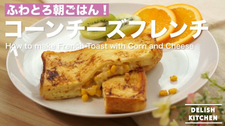 ふわとろ朝ごはん！コーンチーズフレンチの作り方　｜　How to make French Toast with Corn and Cheese