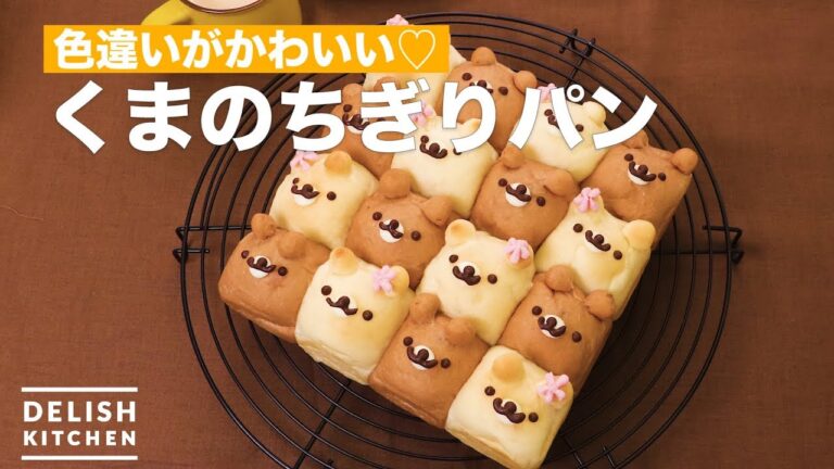 色違いがかわいい♡くまのちぎりパン　｜　How To Make Bear tear bread