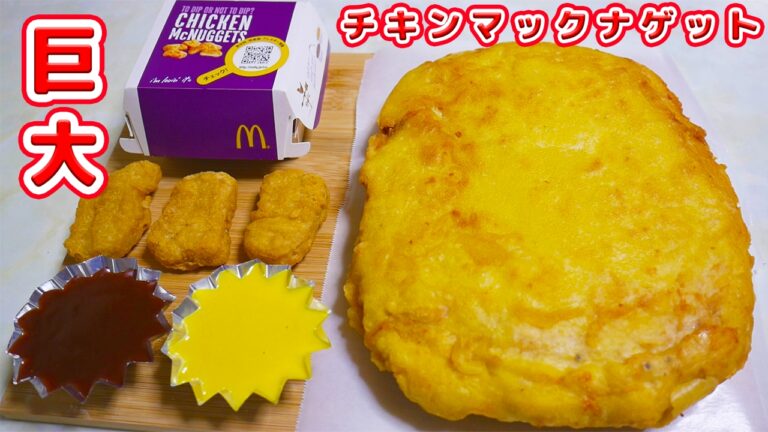 超巨大チキンマックナゲット/GIANT CHICKEN McNUGGET【kattyanneru】