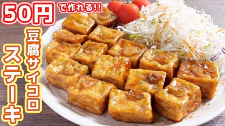 【５０円で作れる】安い・旨い・簡単！！豆腐サイコロステーキの作り方【kattyanneru】