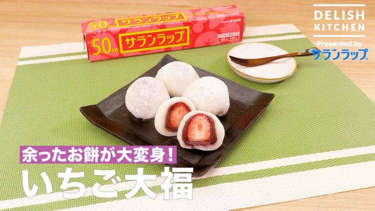 余ったお餅が大変身！いちご大福 | How to make Strawberry Daifuku