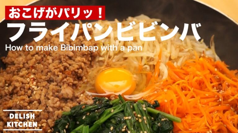 おこげがパリッ！フライパンビビンバの作り方 ｜ How to make Bibimbap with a pan