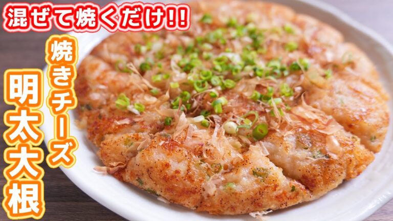 【混ぜて焼くだけ】旬の大根を最高に美味しく食べれる！もちとろ焼きチーズ明太大根の作り方【kattyanneru】