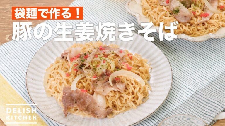 袋麺で作る！豚の生姜焼きそば　｜　How To Make Ginger fried pork noodle