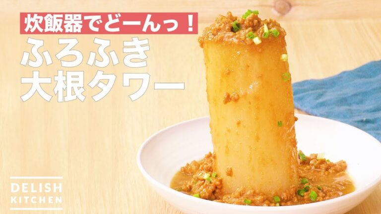 炊飯器でどーんっ！ふろふき大根タワー｜　How To Make Furouki Radish Tower