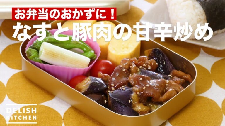 お弁当のおかずに！なすと豚肉の甘辛炒め　｜　How To Make Stir-fried Pork with Eggplant