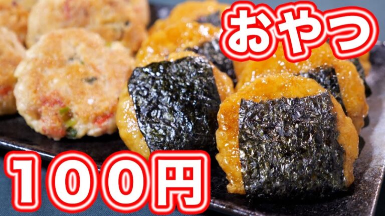 【１００円で節約おやつ】もちもち食感！磯部焼き風 豆腐餅の作り方【kattyanneru】