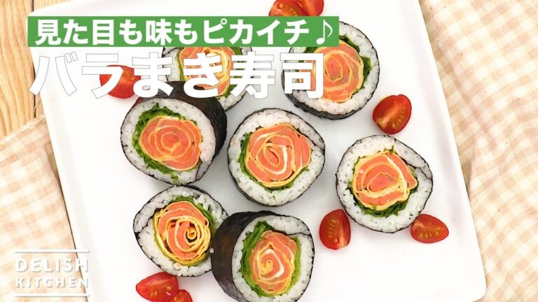 見た目も味もピカイチ♪バラまき寿司　｜　How To Make Rose Rolled Sushi