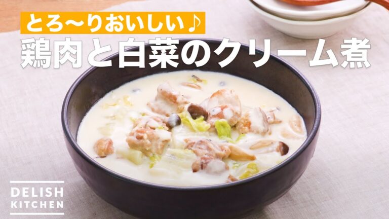 とろ〜りおいしい♪鶏肉と白菜のクリーム煮　｜　How To Make Boiled chicken and Chinese cabbage cream