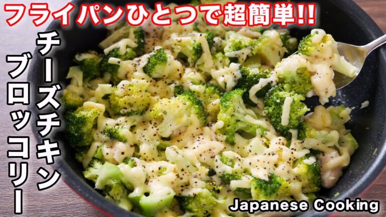 【フライパンひとつで超簡単！】高タンパク・ヘルシーで旨すぎる／チーズチキンブロッコリーの作り方【kattyanneru】