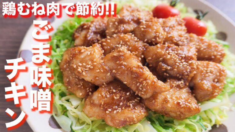 【鶏むね肉で節約】２５０円で鬼のようなボリューム感！！ごま味噌チキンの作り方【kattyanneru】