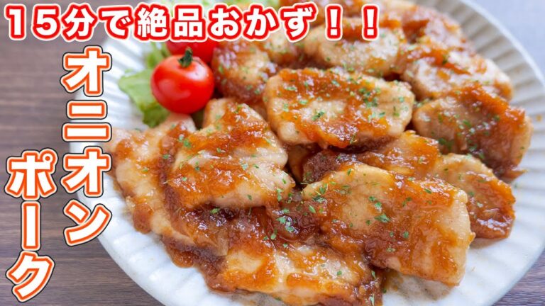 【もはやソースでご飯いけちゃいます！】１５分・新玉ねぎで絶品！オニオンポークステーキの作り方【kattyanneru】