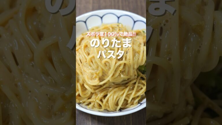 【茹でて混ぜるだけ！ズボラ度１００％で旨すぎる！】のりたまパスタの作り方 #shorts 【kattyanneru】