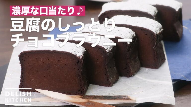 濃厚な口当たり♪豆腐のしっとりチョコブラウニー　｜　How To Make Tofu's chocolate brownies