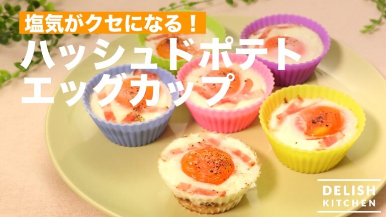 【カップでかわいく作る】ハッシュドポテトエッグカップ