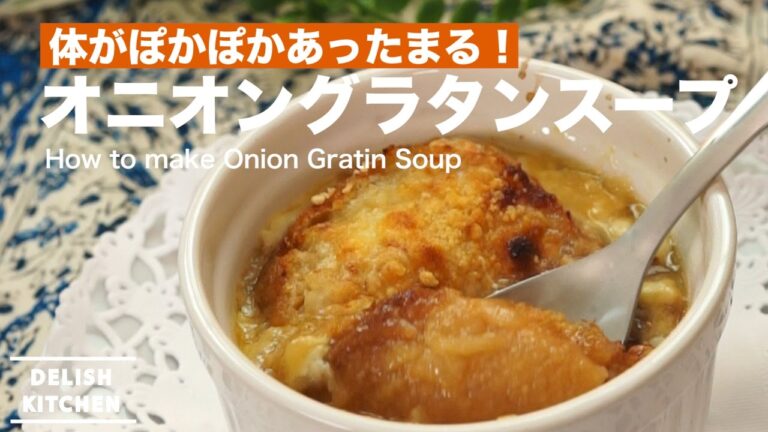 体がぽかぽかあったまる！オニオングラタンスープの作り方　｜　How to make Onion Gratin Soup