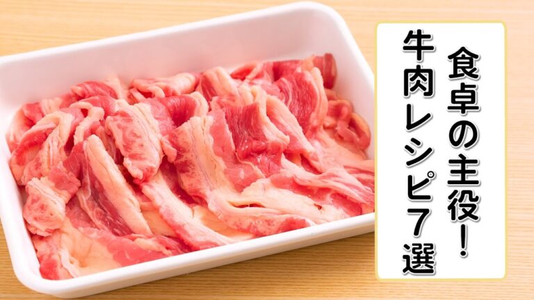 食卓の主役！牛肉レシピ7選