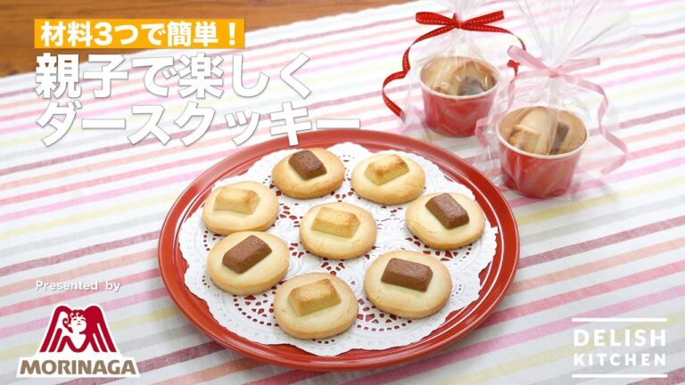 材料3つで簡単！親子で楽しくダースクッキー｜　How to Make DARS Cookies