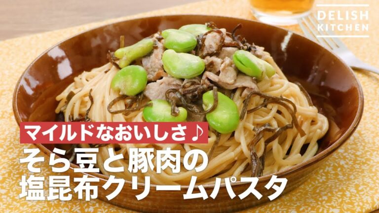 マイルドなおいしさ♪そら豆と豚肉の塩昆布クリームパスタ　｜　How To Make Broad beans and pork of salt kelp cream pasta