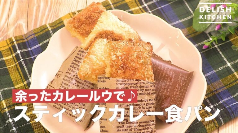 余ったカレールウで♪スティックカレー食パン　｜　How To Make Stick Curry Bread