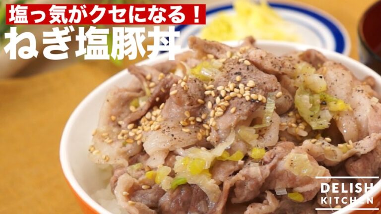 塩気が効いててクセになる！ねぎ塩豚丼｜　How To Make Pork With Salt And Green Onions