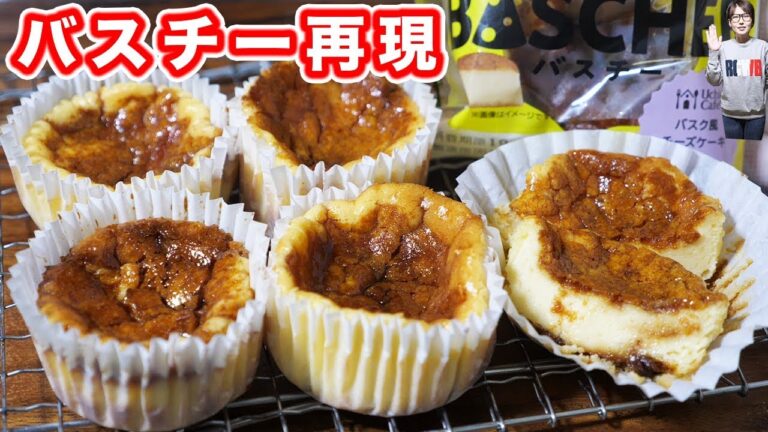 売り切れ続出！ローソン バスチー風　バスクチーズケーキの作り方【kattyanneru】