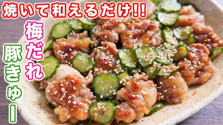 【焼いて和えるだけ！】豚こまで節約・簡単！！こんがり梅だれ豚きゅーの作り方【kattyanneru】