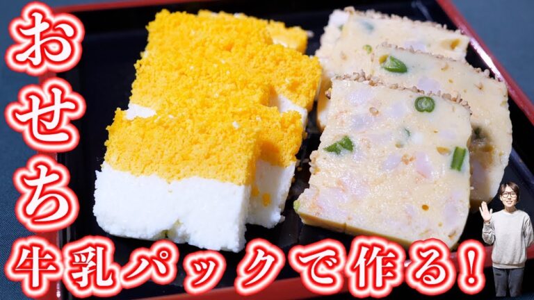 牛乳パックでお正月おせち！錦卵と海老かまぼこの作り方【kattyanneru】