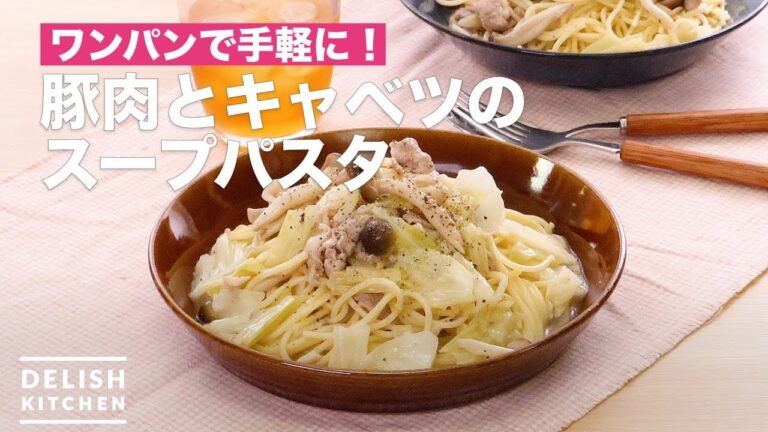 ワンパンで手軽に！豚肉とキャベツのスープパスタ　｜　How To Make Soup pasta pork and cabbage