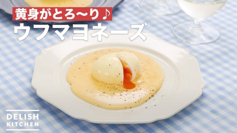 黄身がとろ〜り♪ウフマヨネーズ　｜　How To Make Oeuf mayonnaise