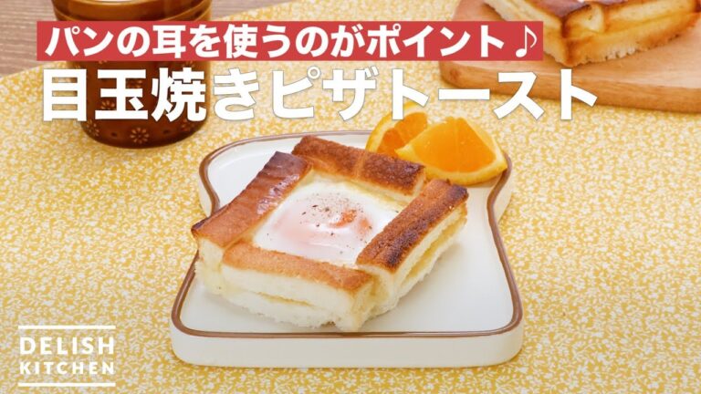 パンの耳を使うのがポイント♪目玉焼きピザトースト　｜　How To Make Fried egg pizza toast