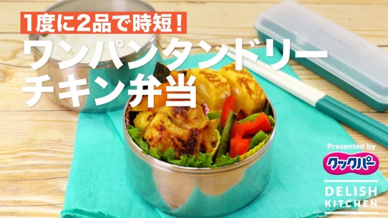 1度に2品で時短！ワンパンタンドリーチキン弁当 ｜ How to make One-Pan Tandoori Chicken Lunch Box