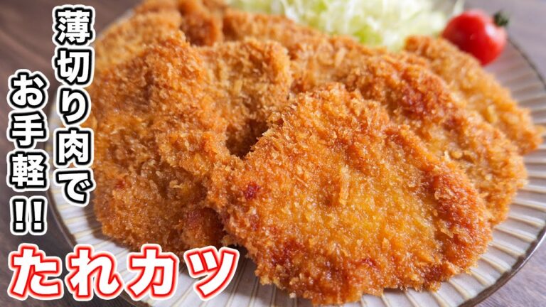 【ポリ袋＆バッター液で超簡単！】薄切り肉でもボリューム満点！たれカツの作り方【kattyanneru】