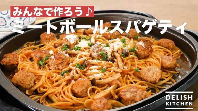 みんなで作ろう♪ミートボールスパゲティ ｜ How To Make Meatballs Spaghetti