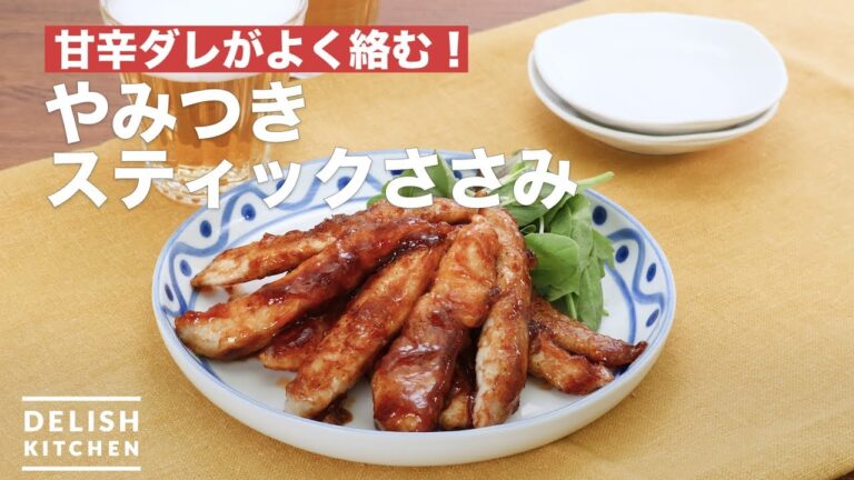 甘辛ダレがよく絡む！やみつきスティックささみ　｜　How To Make Addictive stick Chicken breast