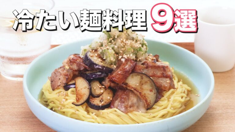 【暑い時に食べたくなる】冷たい麺料理9選