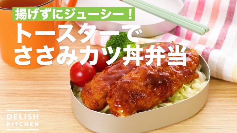 揚げずにジューシー！トースターでささみカツ丼弁当　｜　How To Make Saw Dear Pork Cutlet on Rice Toaster