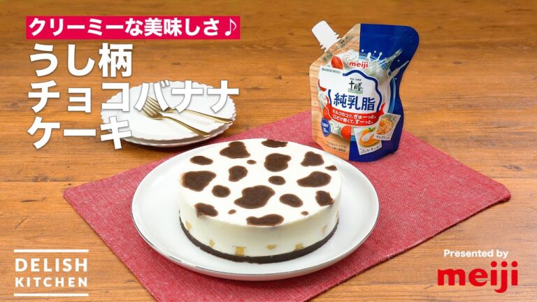 クリーミーな美味しさ♪うし柄チョコバナナケーキ｜　How to Make Chocolate Banana Cake