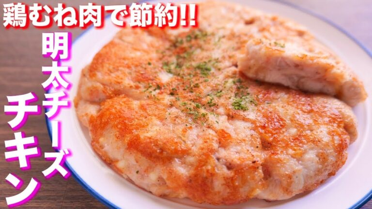 【鶏むね肉で節約おつまみ・おかず】混ぜて焼くだけ！明太チーズチキンの作り方【kattyanneru】