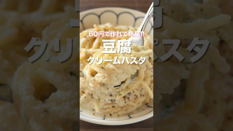 【６０円で作れて旨すぎる！生クリーム不使用！】豆腐クリームパスタの作り方 #shorts 【kattyanneru】