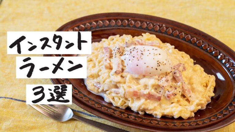 【簡単・時短！】インスタントラーメンを使った絶品アイデアレシピ 3選【その２】