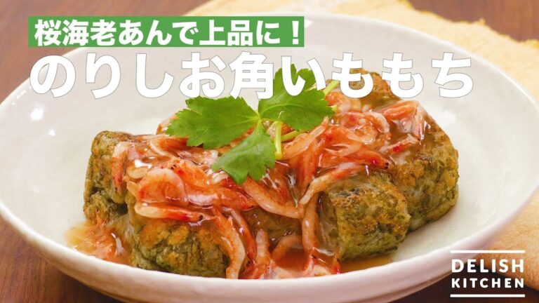 桜海老あんで上品に！のりしお角いももち　｜　How To Make Seaweed Salt Potato Rice Cake